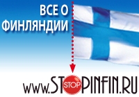 Информационный портал www.stopinfin.ru и ежемесячный журнал STOP in Finland